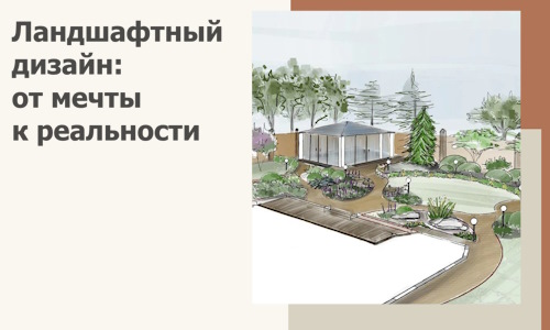 Ландшафтный дизайн: от мечты к реальности c А3дПро-Клб